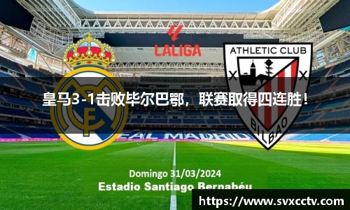 皇马3-1击败毕尔巴鄂，联赛取得四连胜！