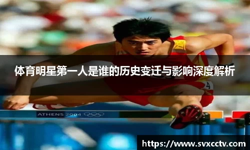 体育明星第一人是谁的历史变迁与影响深度解析