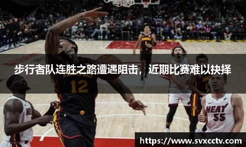 步行者队连胜之路遭遇阻击，近期比赛难以抉择