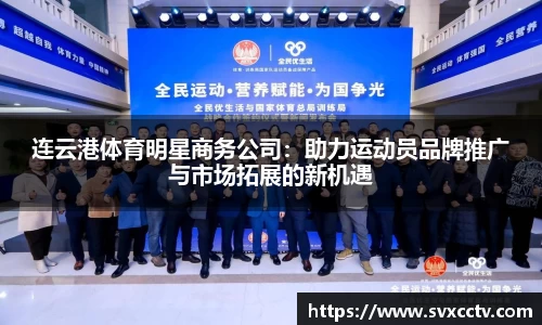 连云港体育明星商务公司：助力运动员品牌推广与市场拓展的新机遇