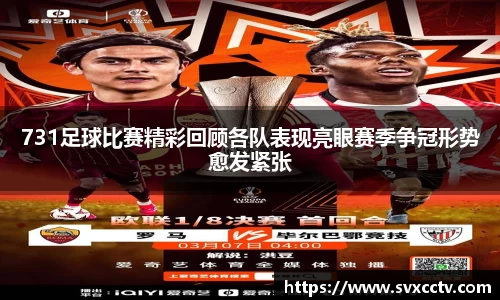731足球比赛精彩回顾各队表现亮眼赛季争冠形势愈发紧张