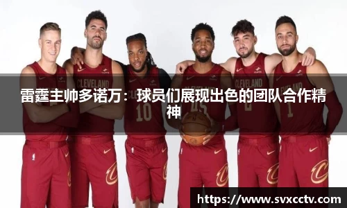 雷霆主帅多诺万：球员们展现出色的团队合作精神