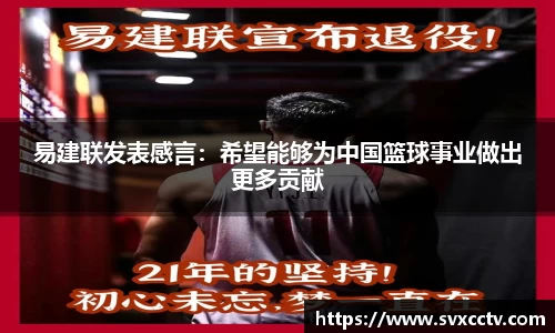 易建联发表感言：希望能够为中国篮球事业做出更多贡献