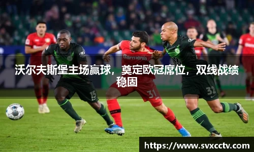 沃尔夫斯堡主场赢球，奠定欧冠席位，双线战绩稳固