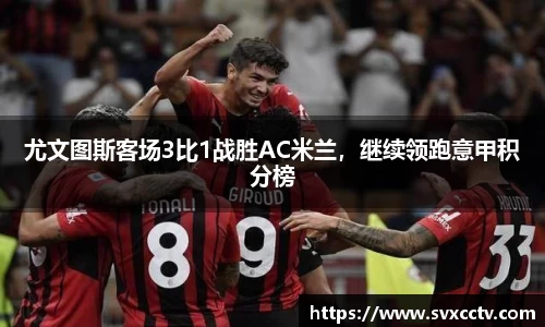 尤文图斯客场3比1战胜AC米兰，继续领跑意甲积分榜