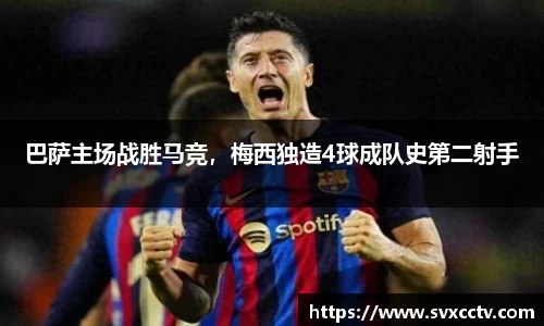 巴萨主场战胜马竞，梅西独造4球成队史第二射手