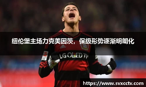 纽伦堡主场力克美因茨，保级形势逐渐明朗化