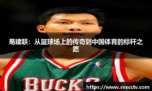 易建联：从篮球场上的传奇到中国体育的标杆之路