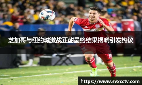 芝加哥与纽约城激战正酣最终结果揭晓引发热议
