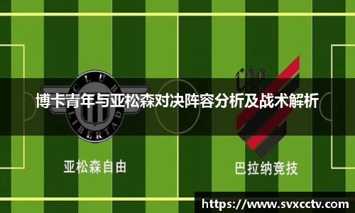 必一博卡青年与亚松森对决阵容分析及战术解析