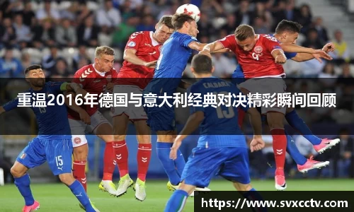 必一重温2016年德国与意大利经典对决精彩瞬间回顾
