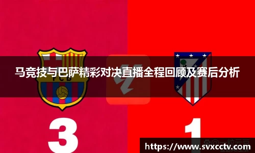 必一马竞技与巴萨精彩对决直播全程回顾及赛后分析