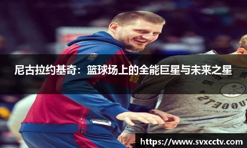 必一尼古拉约基奇：篮球场上的全能巨星与未来之星